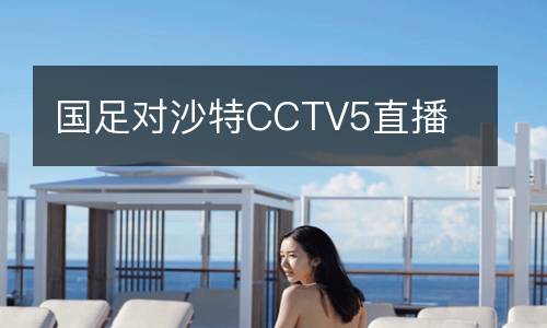國足對沙特CCTV5直播